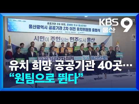 유치 희망 공공기관 40곳…“원팀으로 뛴다” / KBS 2026.09.01.