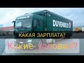 №46. #Duvenbeck (Чехия) - Условия работы!!!ДАЛЬНОБОЙ ПО ЕВРОПЕ