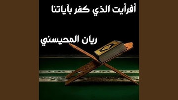 أفرأيت الذي كفر بآياتنا آواخر سورة مريم ريان المحيسني