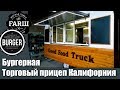 Бургерная из прицепа Калифорния от 6000$. #КУХНЯНАКОЛЕСАХ