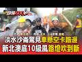 巴威猛掃！淡水沙崙驚見車「懸空卡路邊」新北澳底10級風路燈吹到斷【頭條600秒】