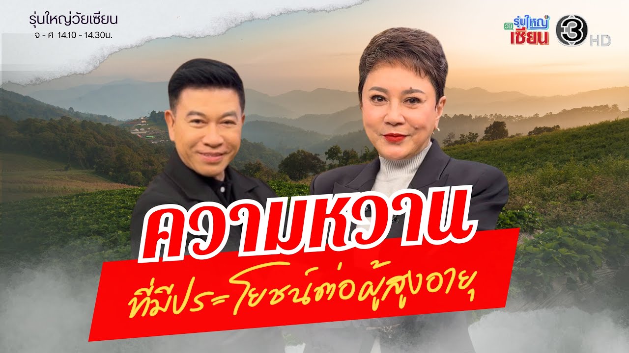 ความหวานที่มีประโยชน์ต่อผู้สูงอายุ I รายการรุ่นใหญ่วัยเซียน I ออกอากาศ 24 กุมภาพันธ์ พ.ศ.2569