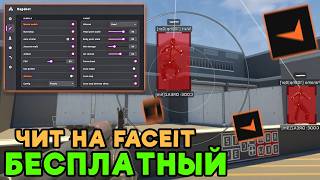 Проверил бесплатный чит для CS2 Faceit (без банов 2026)