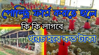 Poltry Farm Setup Tips // পোল্ট্রি ফার্ম সেটাপ টিপ্স