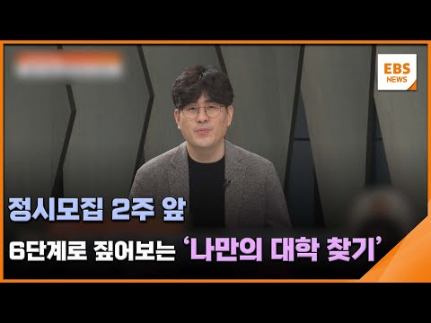정시모집 2주 앞…6단계로 짚어보는 &amp;#39;나만의 <strong>대학</strong> <strong>찾기</strong>&amp;#39; [입시의 정석] / EBS뉴스 2024. 12. 17