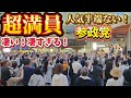 参政党　これは凄い！人気半端ない！都議選の勢いそのままに参議院選挙も大躍進期待大！