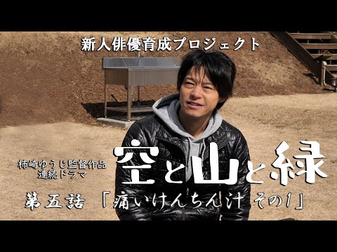 「空と山と緑」第5話 痛いけんちん汁 その1