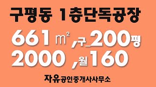 구평동(구)200평단독1층공장창고임대  #구평동공장창고 #구평동200평공장창고임대