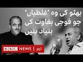 Zulfiqar Ali Bhutto: 'Mistakes' that led to a military coup - BBC URDU