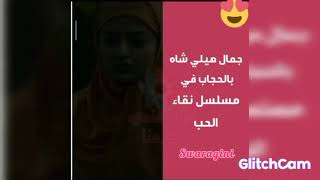 جمال  هيلي شاه بالحجاب في مسلسل نقاء الحب