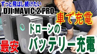 【ドローン連続飛行】バッテリーはいくつ用意すればいい？ドローンのバッテリー充電システム DJI Mavic 2 Pro