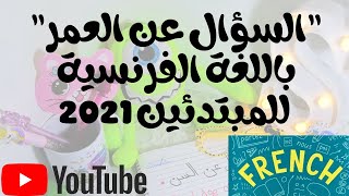 شرح السؤال عن العمر باللغة الفرنسية 2021 للمبتدئين هتتعلم_يعني_هتتعلم ?