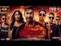 SINGAM AGAIN FULL MOVIE IN 4k HD Akshay Kumar Ajay Devgan Deepka Tiger Sorraf Rohit Shetty
