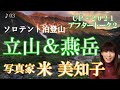 【CP+2021】アフタートーク第2弾！「テント泊登山！立山＆燕岳」