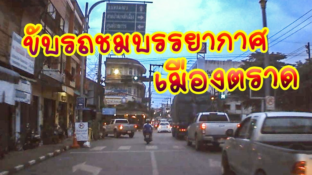 ขับรถชม อำเภอเมืองตราด บรรยากาศช่วงหน้าร้อน ของเมืองไทย