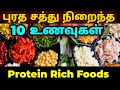      protein rich foods tamil puratha sathu unavugal  