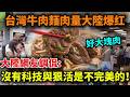 台灣牛肉麵肉量太驚人！大陸網友留言句句紮心：我們吃牛肉麵全靠放大鏡？沒有科技與狠活是不完美的！