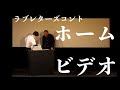 ラブレターズコント『ホームビデオ』