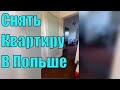 Жилье в Польше. Как снять квартиру. Ситуация на рынке