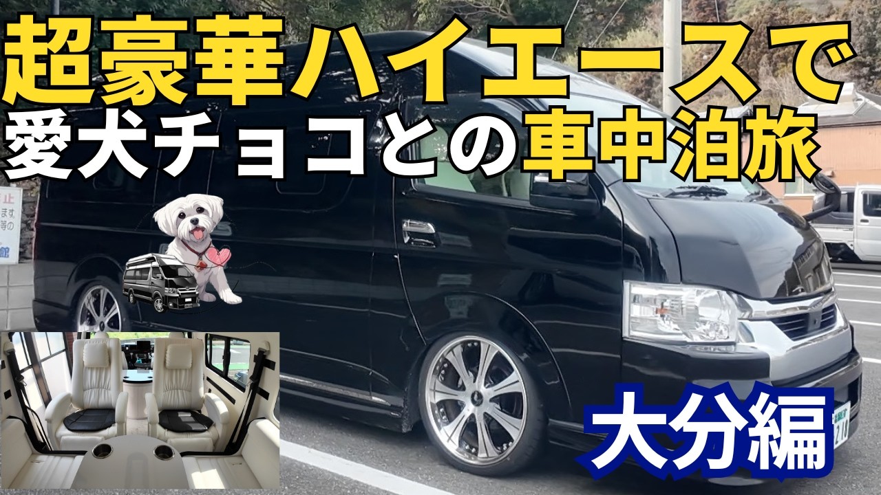 豪華ハイエースで車中泊旅　大分編　ドローン映像