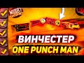 Выбиваю новый винчестер в фри фаер: ONE PUNCH MAN