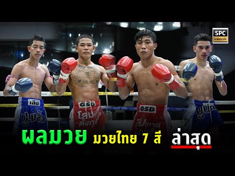 ไฮไลท์ ผลการชก ศึกมวยไทย7สี เหนือธรณี ไท ท่านต่อมีเสียว นัดส่งท้ายเดือนตุลาคม | วิกหมอชิต