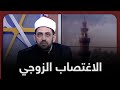 الشيخ عصام تليمة يوضح حقوق الزوجين في إطار مقاصد الزواج