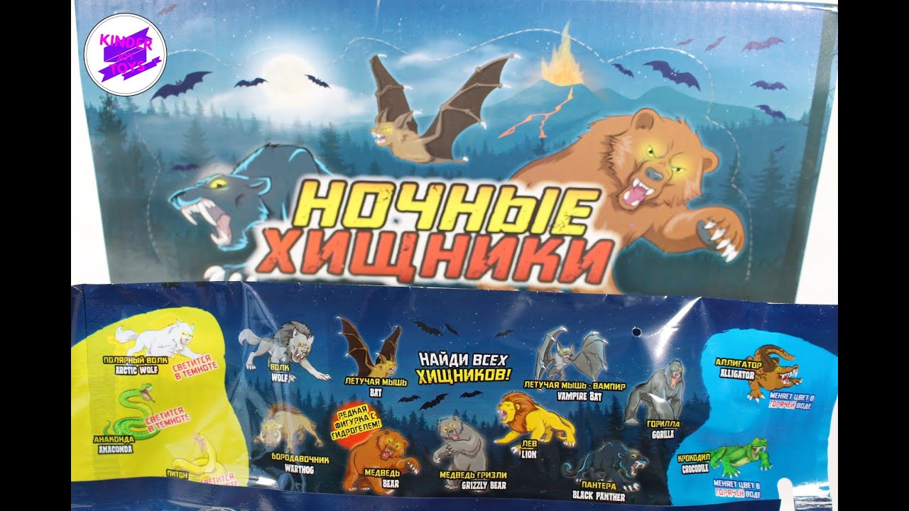“НОЧНЫЕ ХИЩНИКИ”. Новая коллекция игрушек от от СБАБАМ! - YouTube