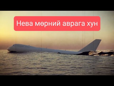 Видео: Онгоц ямар өнцгөөр газардах вэ?