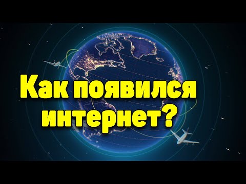 Краткая история ИНТЕРНЕТА