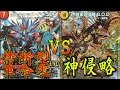 デュエマ対戦動画「ボルシャックドギラゴン禁断VS神の侵略GOD」デュエルマスターズ
