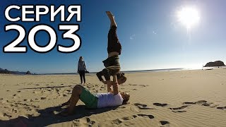 БРАТ ДЖОНА ЖИВЕТ В МАШИНЕ В США // КРУГОСВЕТКА - СЕРИЯ 203 БРАТ ДЖОНА ЖИВЕТ В МАШИНЕ В США // КРУГОСВЕТКА - СЕРИЯ 203