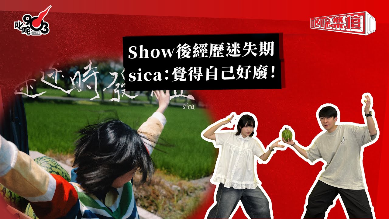 Show後經歷迷失期 sica：覺得自己好廢！｜《叱咤樂壇》