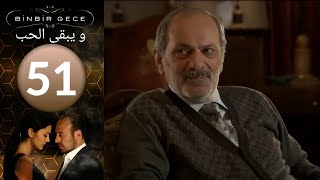مسلسل و يبقى الحب - الحلقة 51