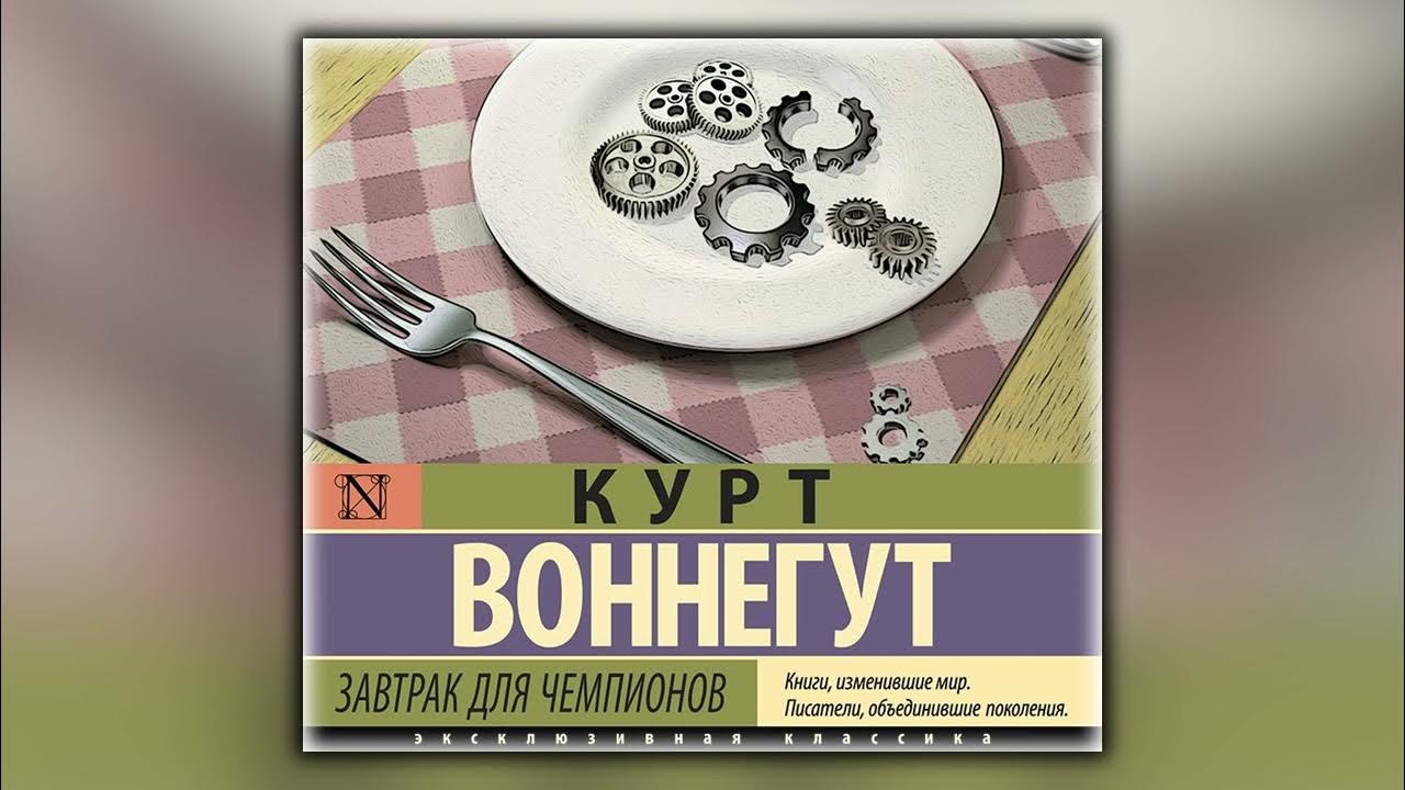 Завтрак для чемпионов - Курт Воннегут - Аудиокнига - YouTube