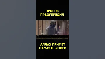 АЛЛАХ ПРИМЕТ НАМАЗ ПЬЯНОГО ЧЕЛОВЕКА?