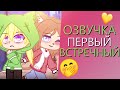 Озвучка Мини Фильма "Первый встречный" Гача Лайф. Gacha Life. Яой