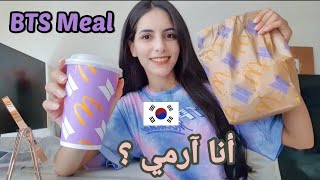 هل أنا آرمي؟ جربت وجبة بتس BTS بالتعاون مع ماكدونالدز  جولة في المحلات الجميلة ??