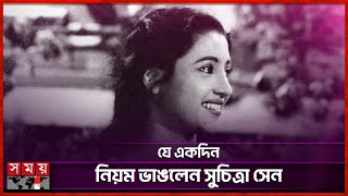 বিধান রায়ের অনুরোধে কি করলেন সুচিত্রা সেন? | Suchitra Sen | Indian Actress | Somoy TV