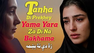 Tanha Di Prekhey Yama Yara | Za Di Na Bakhama | 2026 First Pashto Song | زه دې نه بښمه