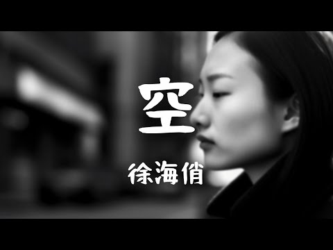 徐海俏 -《空》｜有道是萬物皆虛空  有道是苦海最無窮【動態歌詞Lyrics】