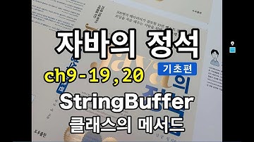[자바의 정석 - 기초편] ch9-19,20 StringBuffer클래스의 메서드