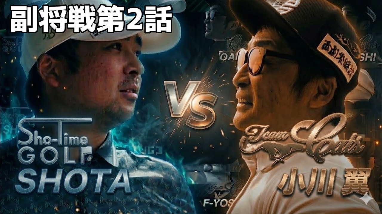 第4試合 Shota vs バッさん　第2話 4-6h 【5対5】怪物級のトップアマ軍団とガチ対決！