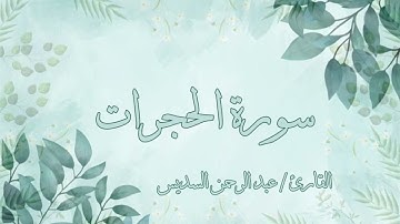 سورة الحجرات عبد الرحمن السديس بدون اعلانات
