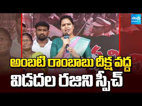 Vidadala Rajini Speech at Ambati Rambabu Nirasana Nirahara Deeksha | Sakshi TV - SAKSHITV