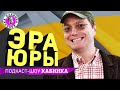 ДОРОГОЙ ЮРИЙ БРЕЖНЕВ! Подкаст-шоу "КАБИНКА". Вторая серия.