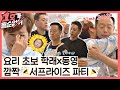 [스페셜] ★임미숙(Lim Mi Sook) 생일맞이★ 요리 똥손 김학래(Kim Hak Rae)x김동영의 서프라이즈 파티🎉 | JTBC 201108 방송