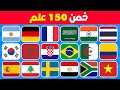 تحدي تخمين الأعلام..! 🚩🌍 هل تستطيع تخمين 150 دولة 🤔💭