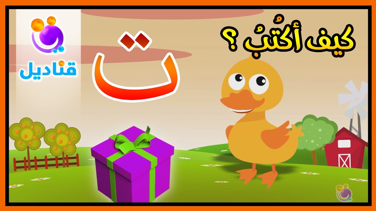 كيف نكتب الحروف العربية - حرف التاء - ت - YouTube