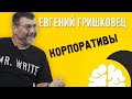 № 5 Евгений Гришковец l Корпоративы l Вдохновение l Алкоголь